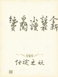 纯皇小说全文免费阅读最新章节