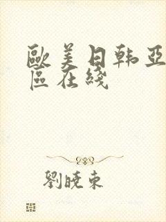 欧美日韩亚洲二区在线