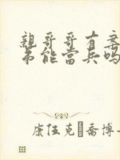 亲哥哥有案底弟弟能当兵吗