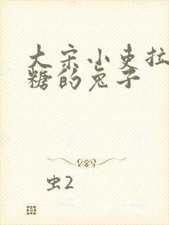 大宋小吏拉棉花糖的兔子