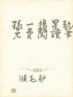 孙一杨星轨全文免费阅读笔趣阁