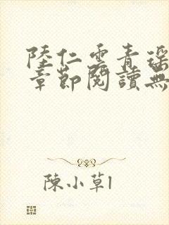 陆仁云青瑶最新章节阅读无弹窗