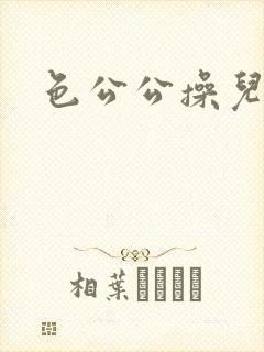 色公公操儿媳妇