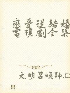 恋爱从结婚开始电视剧全集免费观看