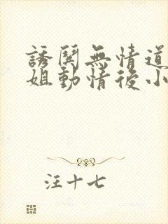 诱哄无情道大师姐动情后小说免费阅读