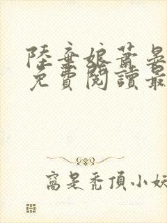 陆弃娘萧晏小说免费阅读最新章节