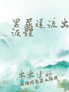 男尿道流出透明液体