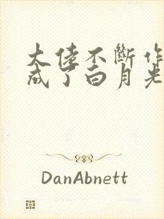 大佬不断作死后成了白月光