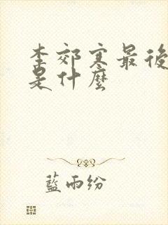 李郊寒最后结局是什么