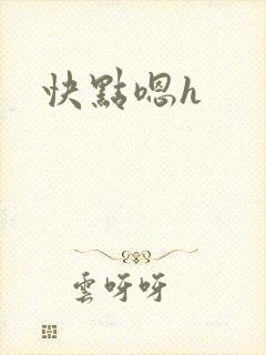 快点嗯h