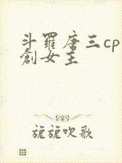 斗罗唐三cp原创女主