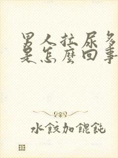 男人拉尿多泡泡是怎么回事