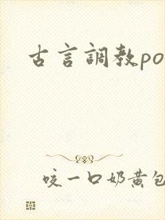 古言调教po文