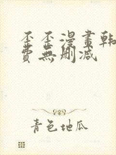 歪歪漫画韩漫免费无删减