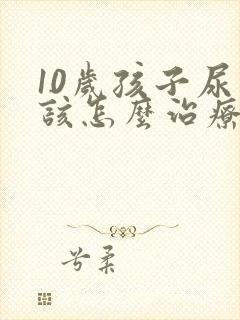 10岁孩子尿床该怎么治疗