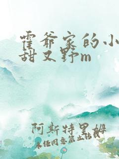 霍爷家的小祖宗甜又野m