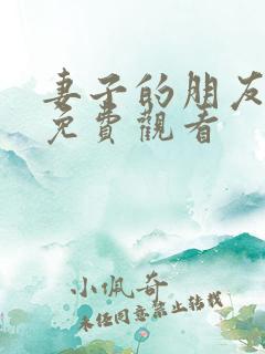 妻子的朋友伦理免费观看