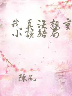 我真没想重生啊小说结局