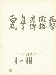 白月光假死后我成了傅总替身短剧