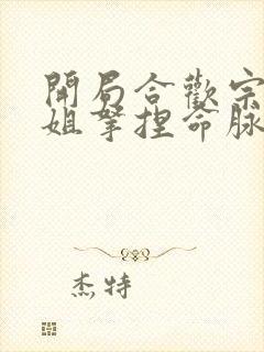 开局合欢宗被师姐拿捏命脉 咸鱼老白 小说