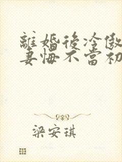 离婚后冷傲的前妻悔不当初短剧