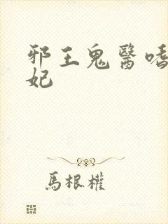 邪王鬼医嗜宠狂妃