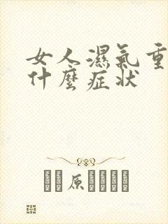 女人湿气重会有什么症状