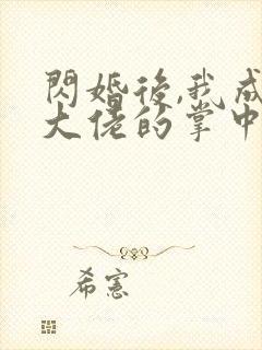 闪婚后,我成了大佬的掌中之物短剧