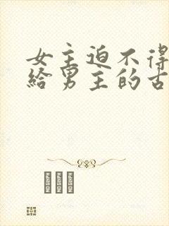 女主迫不得已嫁给男主的古言