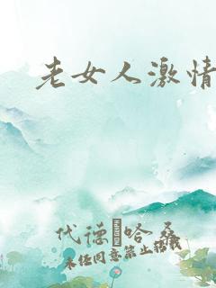 老女人激情诱惑