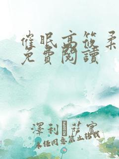 催眠高筱柔小说免费阅读