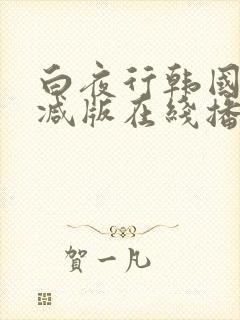 白夜行韩国无删减版在线播放