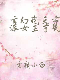 玄幻我天命大反派女主有几个