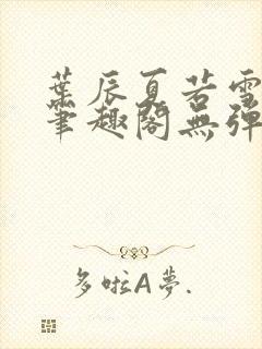 叶辰夏若雪孙怡笔趣阁无弹窗