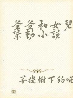 爸爸和女儿上下耸动小说