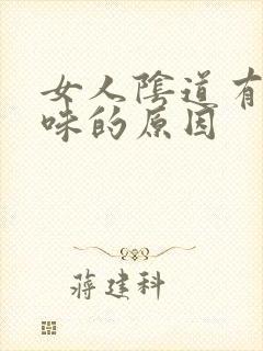 女人阴道有鱼腥味的原因