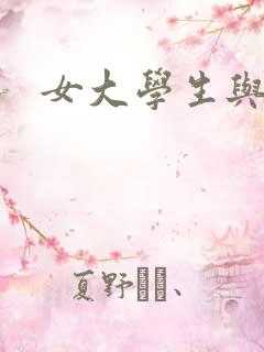 女大学生与黑人