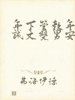 年下管教年上训诫文双男安文