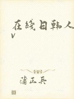在线日韩人妻av