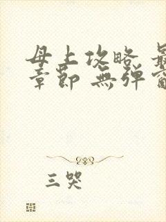 母上攻略 最新章节 无弹窗 笔趣阁