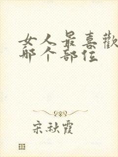 女人最喜欢男人哪个部位