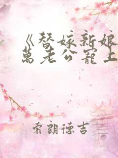 《替嫁新娘:亿万老公宠上天》