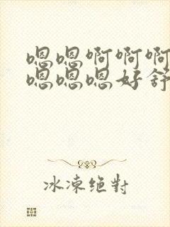 嗯嗯啊啊啊啊啊嗯嗯嗯好舒服姐姐