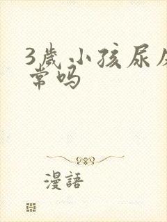 3岁小孩尿床正常吗