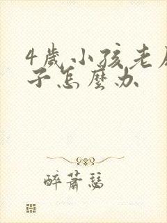 4岁小孩老尿裤子怎么办