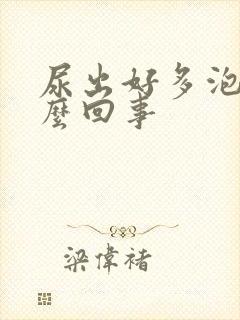 尿出好多泡泡怎么回事