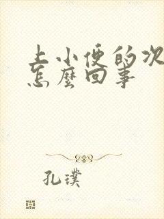 上小便的次数多怎么回事