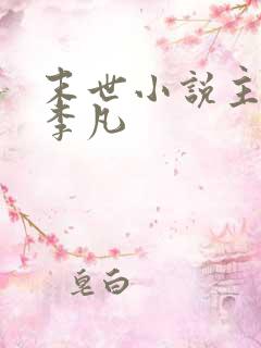 末世小说主角叫李凡