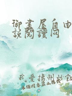 御书屋自由的小说阅读网