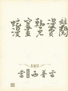 蛇窟韩漫双男主漫画免费阅读